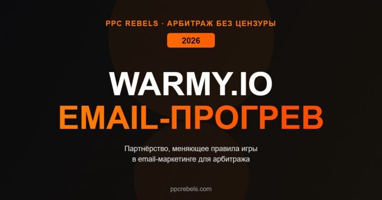 PPC Rebels и Warmy.io email-маркетинг