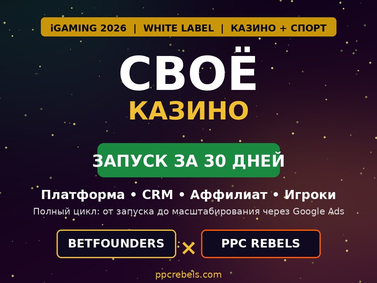 White Label казино 2026 — запуск iGaming-бизнеса через BetFounders и Google Ads PPC Rebels