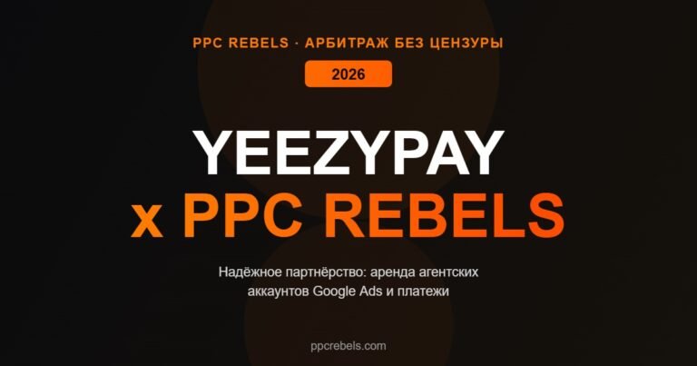 PPC Rebels и YeezyPay аренда аккаунтов