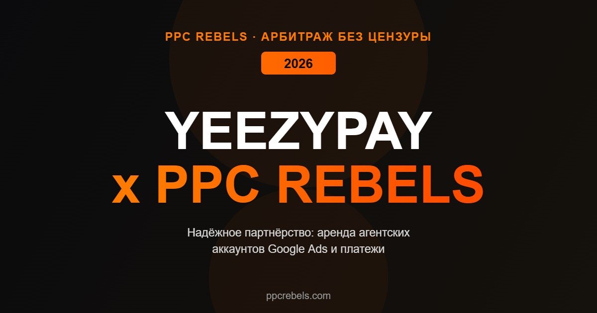 PPC Rebels и YeezyPay аренда аккаунтов