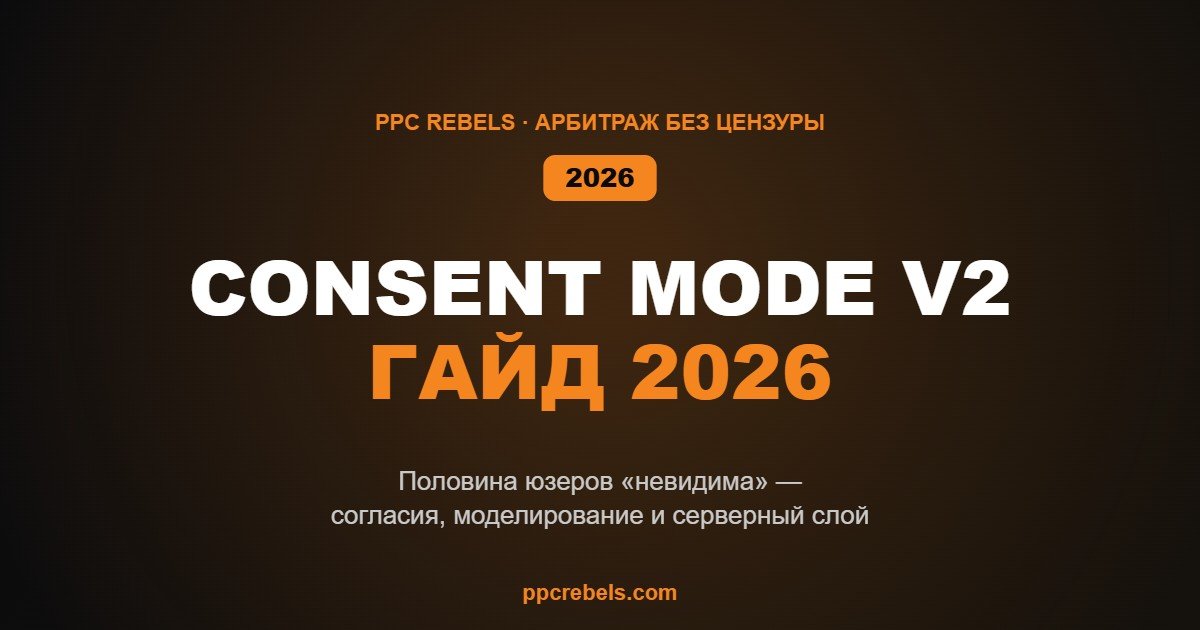 Consent Mode v2 и приватность в 2026
