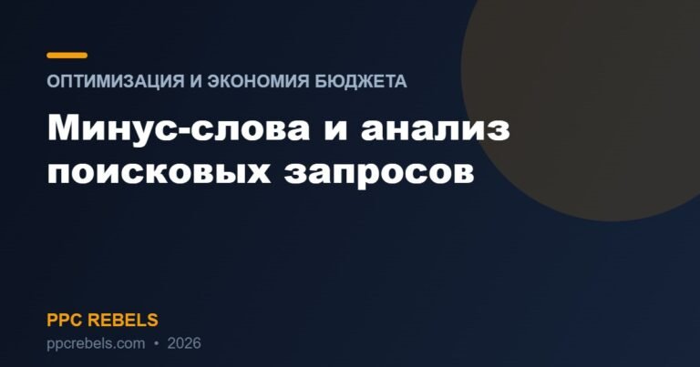 Минус-слова и анализ поисковых запросов Google Ads 2026