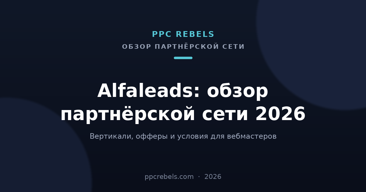 Alfaleads — обзор партнёрской сети 2026 — обложка статьи PPC Rebels