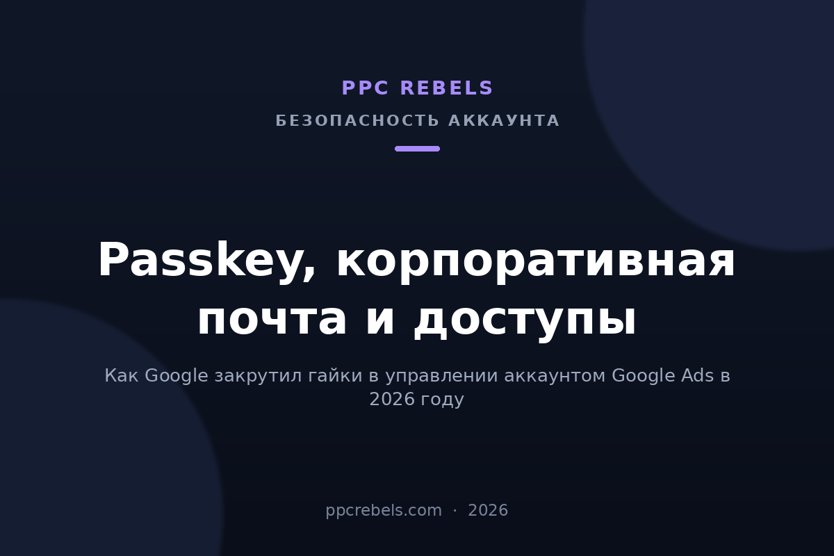 Обложка статьи PPC Rebels про passkey, корпоративную почту и доступы в Google Ads в 2026 году
