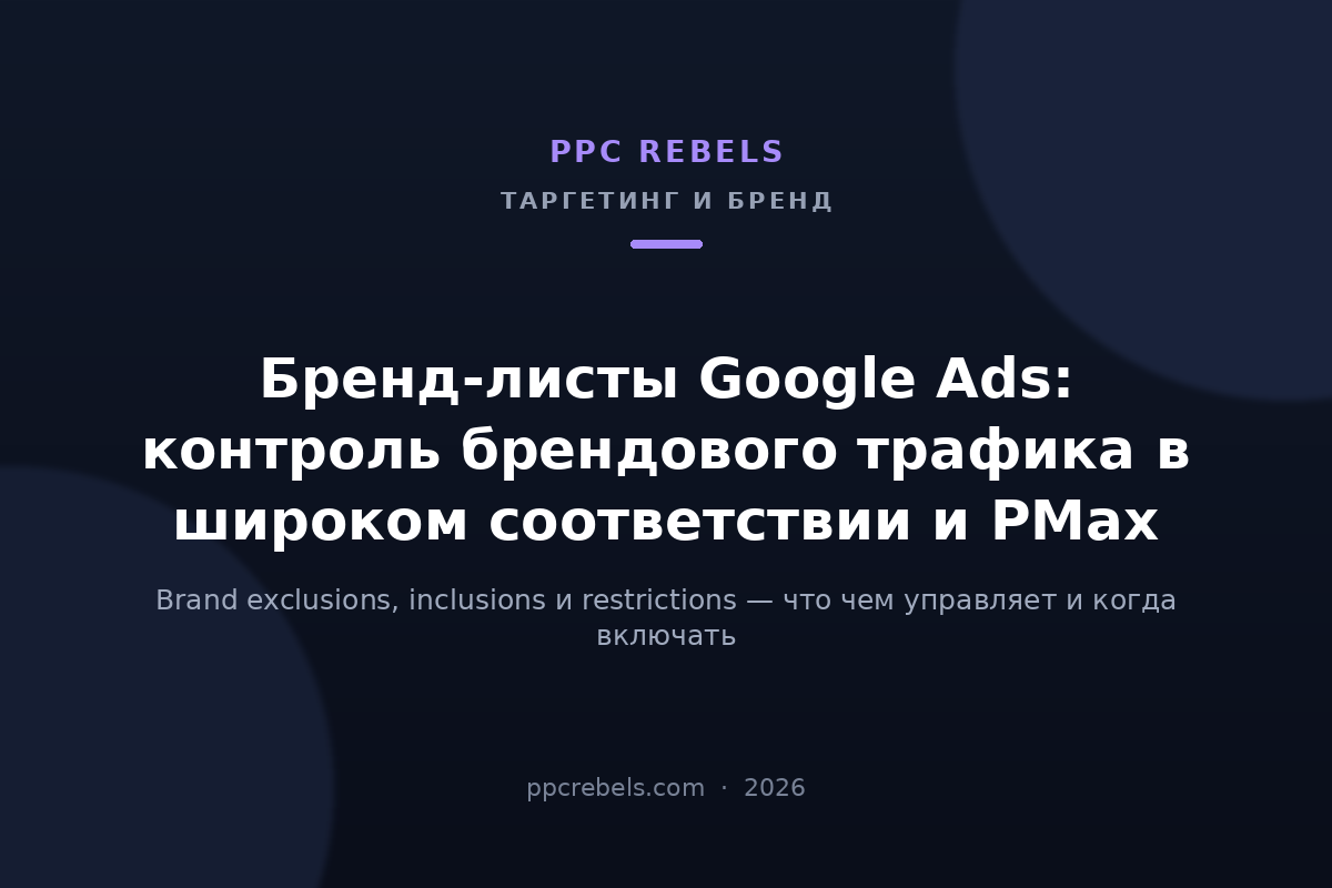 Обложка статьи PPC Rebels 2026 о бренд-листах и исключениях брендов в Google Ads и Performance Max