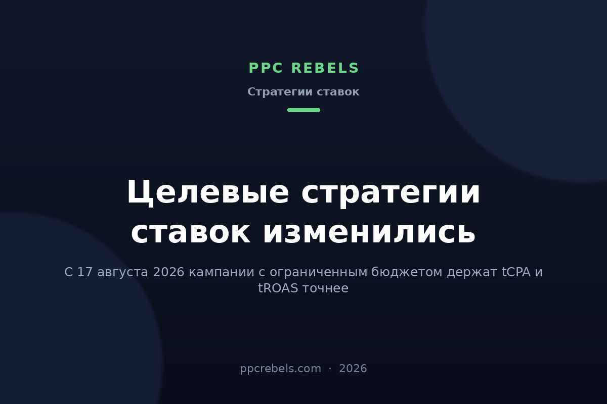 Обложка статьи PPC Rebels 2026: изменение целевых стратегий ставок в Google Ads