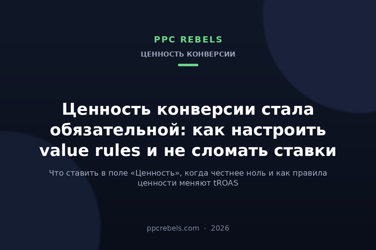 Обложка статьи PPC Rebels 2026: ценность конверсии и правила ценности в Google Ads