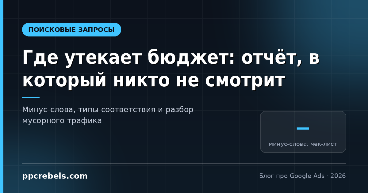 Отчёт по поисковым запросам Google Ads и работа с минус-словами