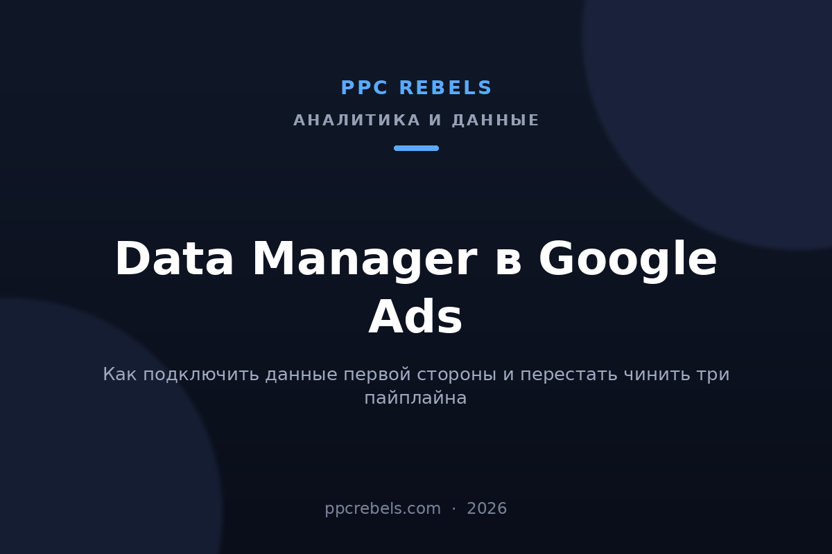 Обложка статьи PPC Rebels про Data Manager Google Ads и данные первой стороны в 2026 году