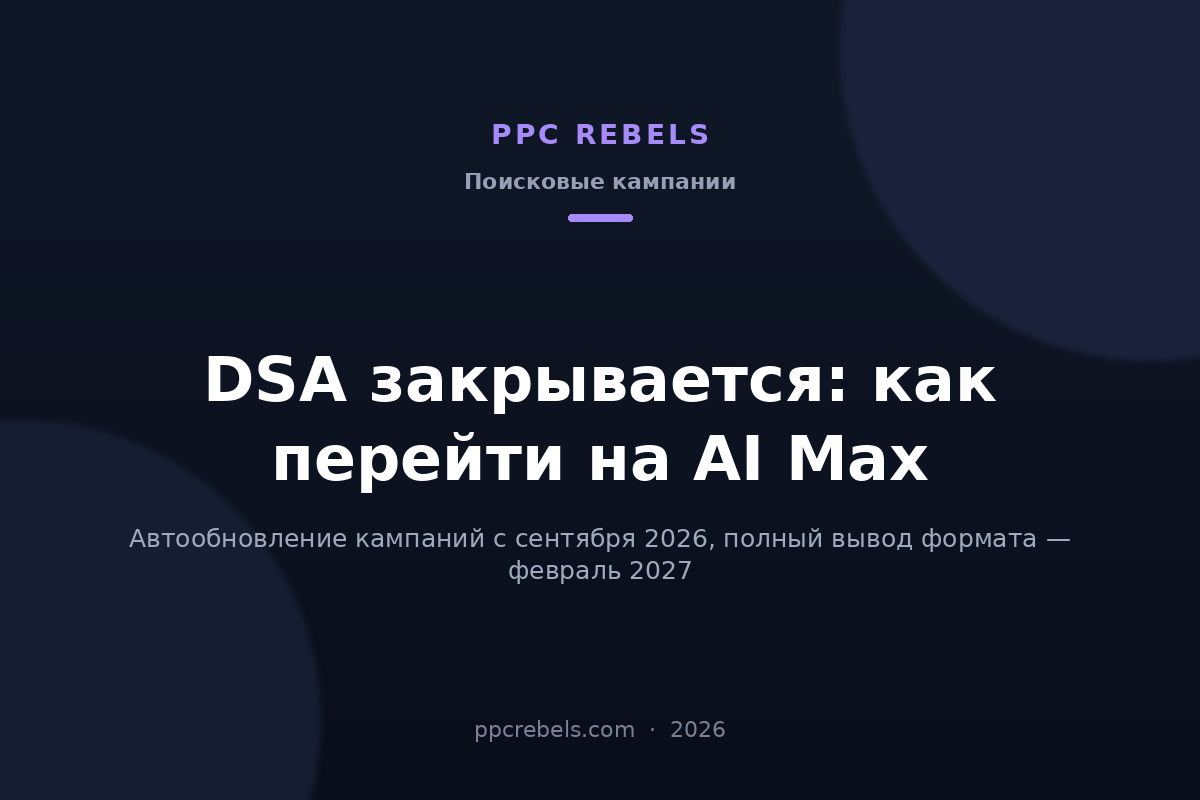 Обложка статьи PPC Rebels 2026: переход с DSA на AI Max в Google Ads