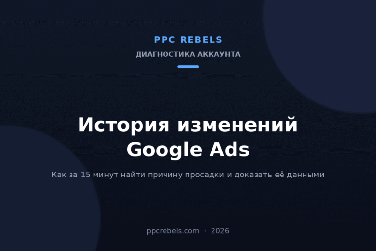 Обложка статьи PPC Rebels: история изменений Google Ads и диагностика просадок в 2026 году