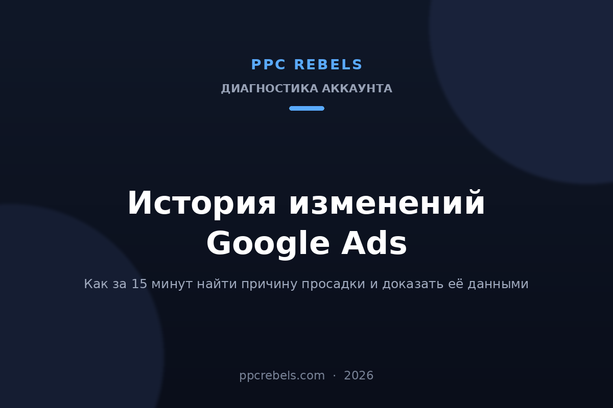 Обложка статьи PPC Rebels: история изменений Google Ads и диагностика просадок в 2026 году