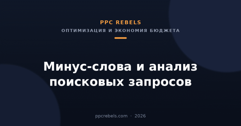 Минус-слова и анализ поисковых запросов в Google Ads — обложка статьи PPC Rebels