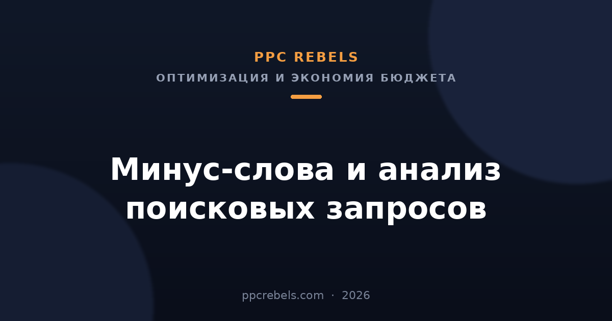 Минус-слова и анализ поисковых запросов в Google Ads — обложка статьи PPC Rebels