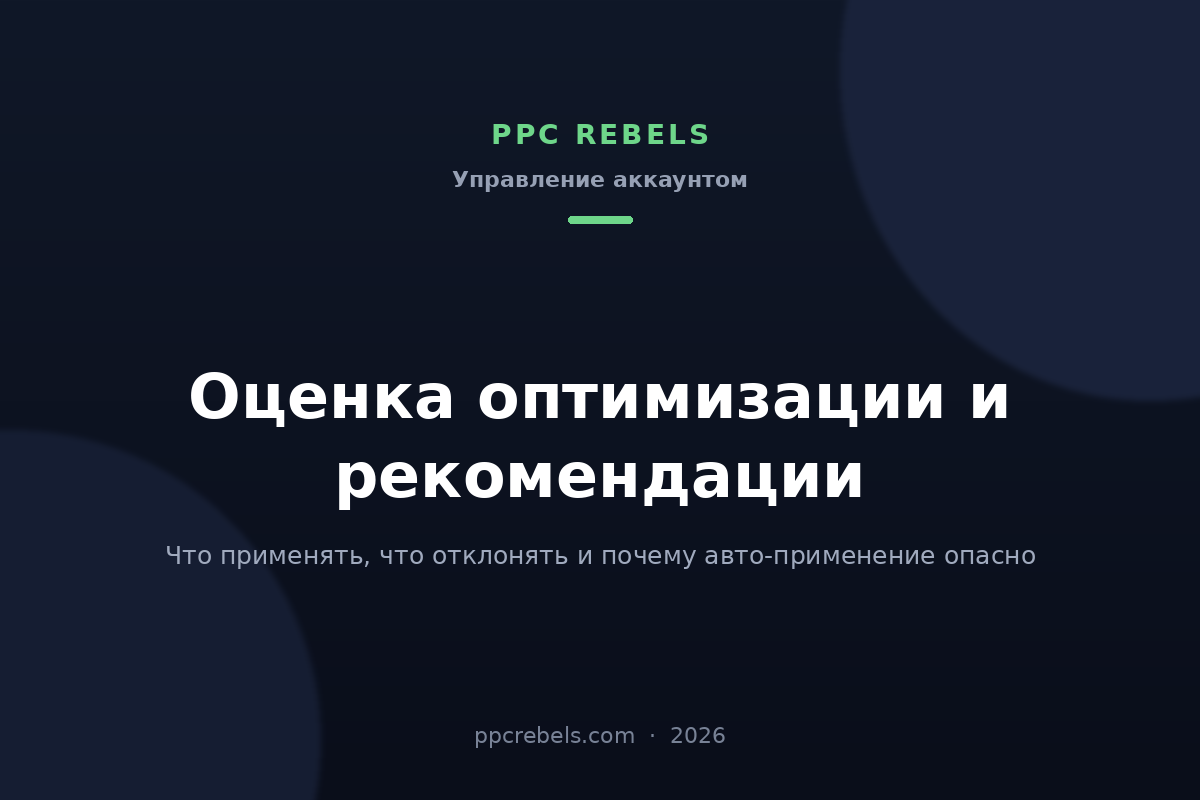 Обложка статьи PPC Rebels об оценке оптимизации и рекомендациях Google Ads в 2026 году