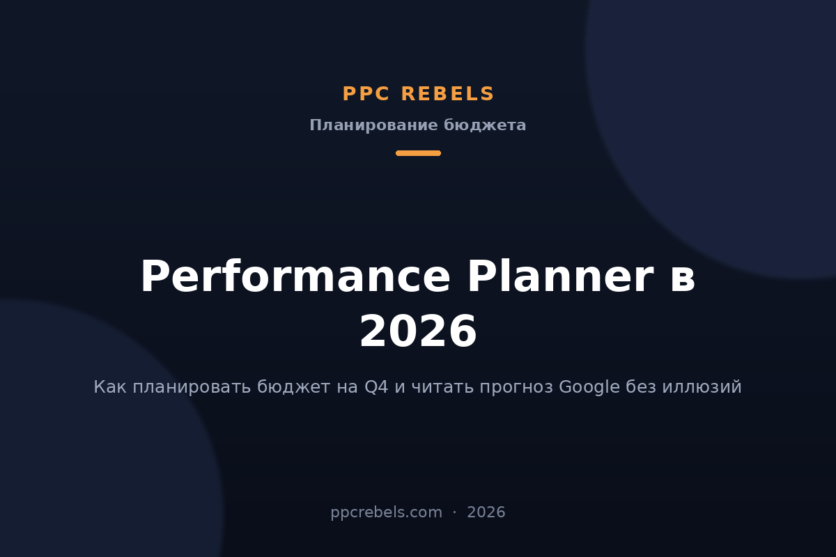 Обложка статьи PPC Rebels о Performance Planner в Google Ads и планировании бюджета на Q4 2026
