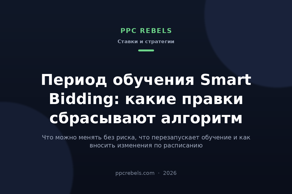 Период обучения Smart Bidding в Google Ads 2026 — материал блога PPC Rebels