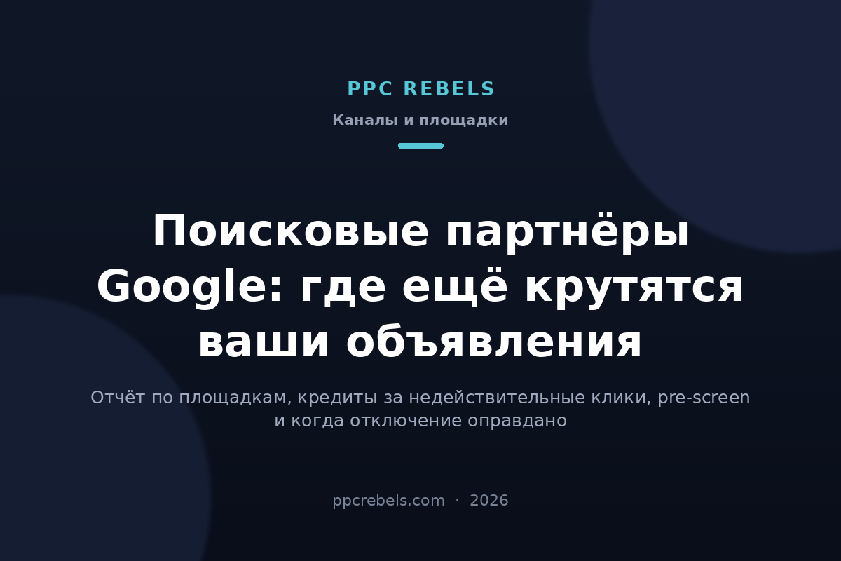 Поисковые партнёры Google и сеть Search Partner Network 2026 — материал блога PPC Rebels