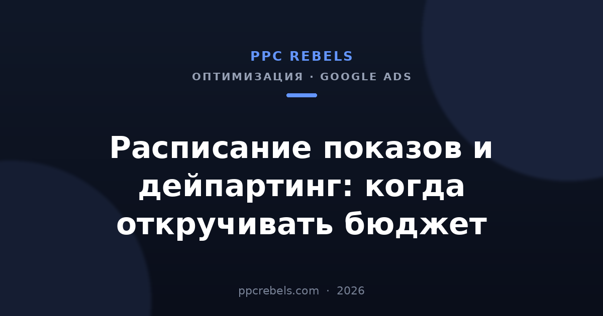 Расписание показов и дейпартинг в Google Ads — обложка статьи PPC Rebels