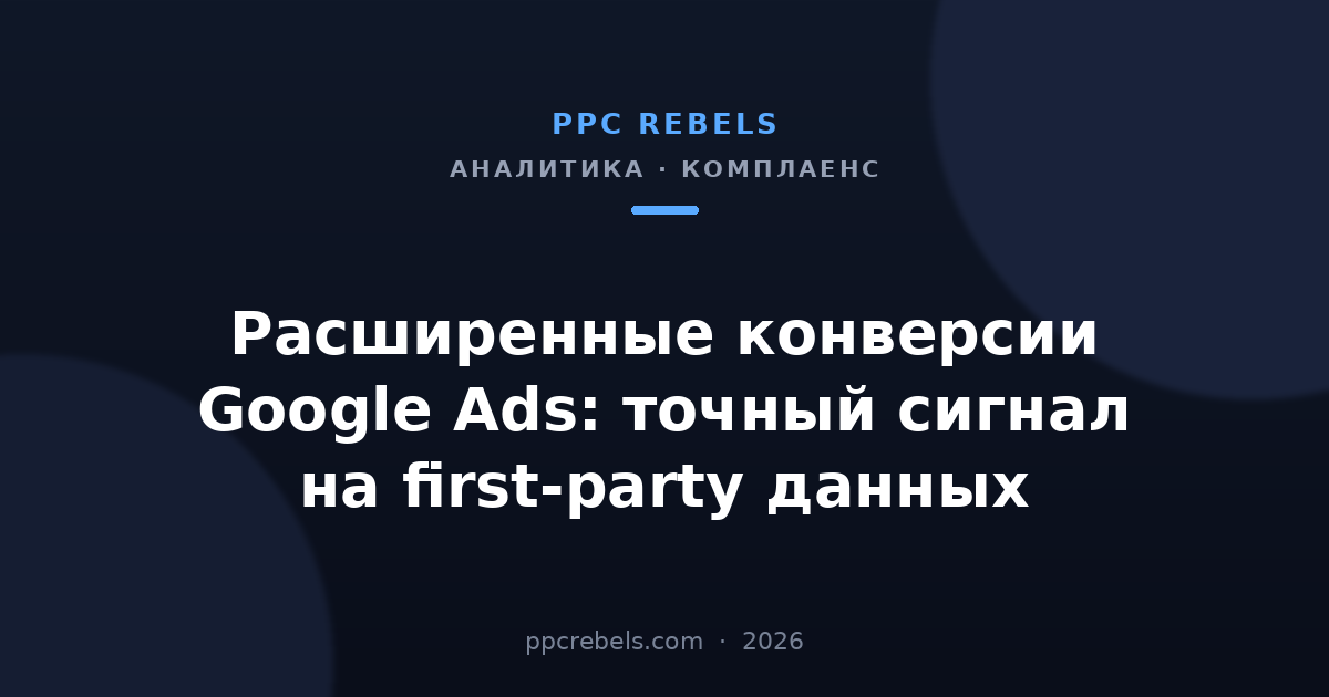 Расширенные конверсии Google Ads — обложка статьи PPC Rebels