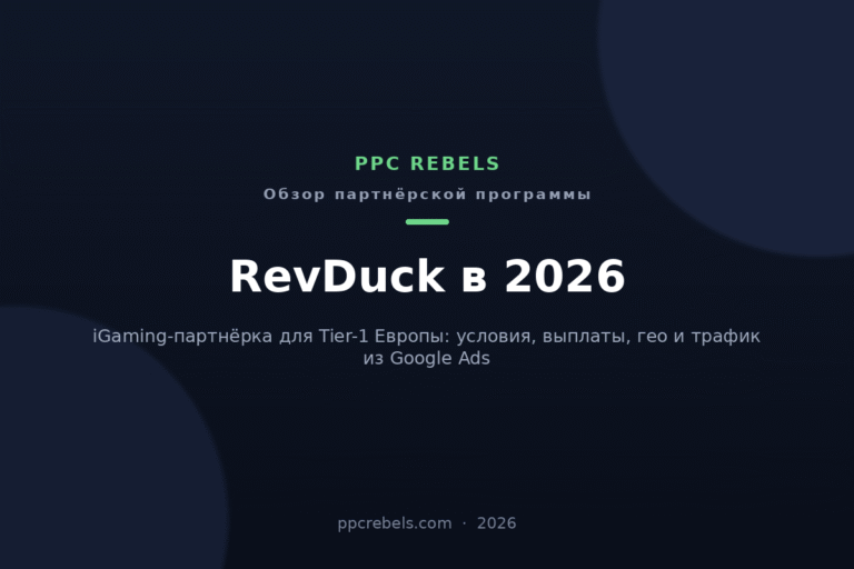 Обложка обзора iGaming-партнёрки RevDuck 2026 от PPC Rebels: Tier-1 Европа, условия и выплаты