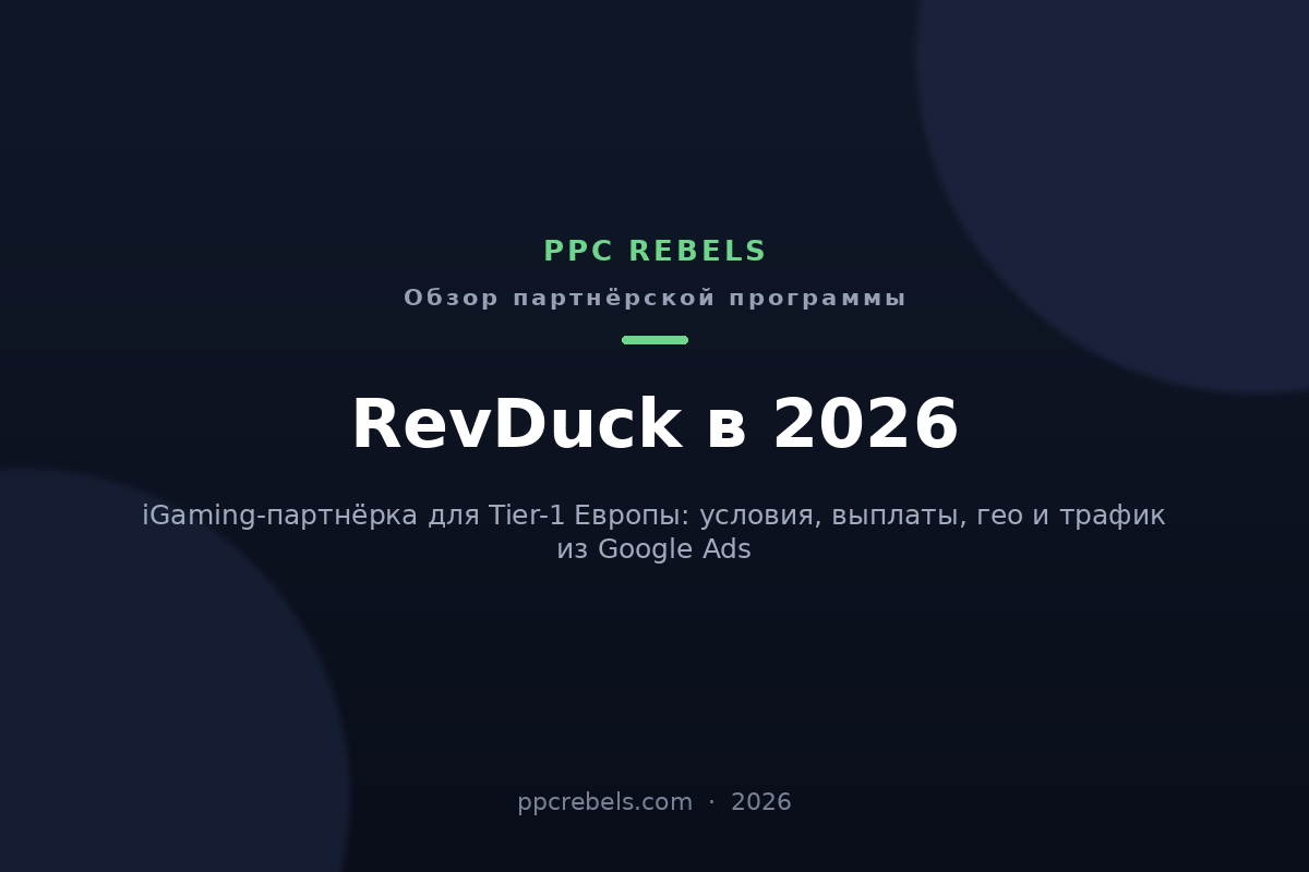 Обложка обзора iGaming-партнёрки RevDuck 2026 от PPC Rebels: Tier-1 Европа, условия и выплаты