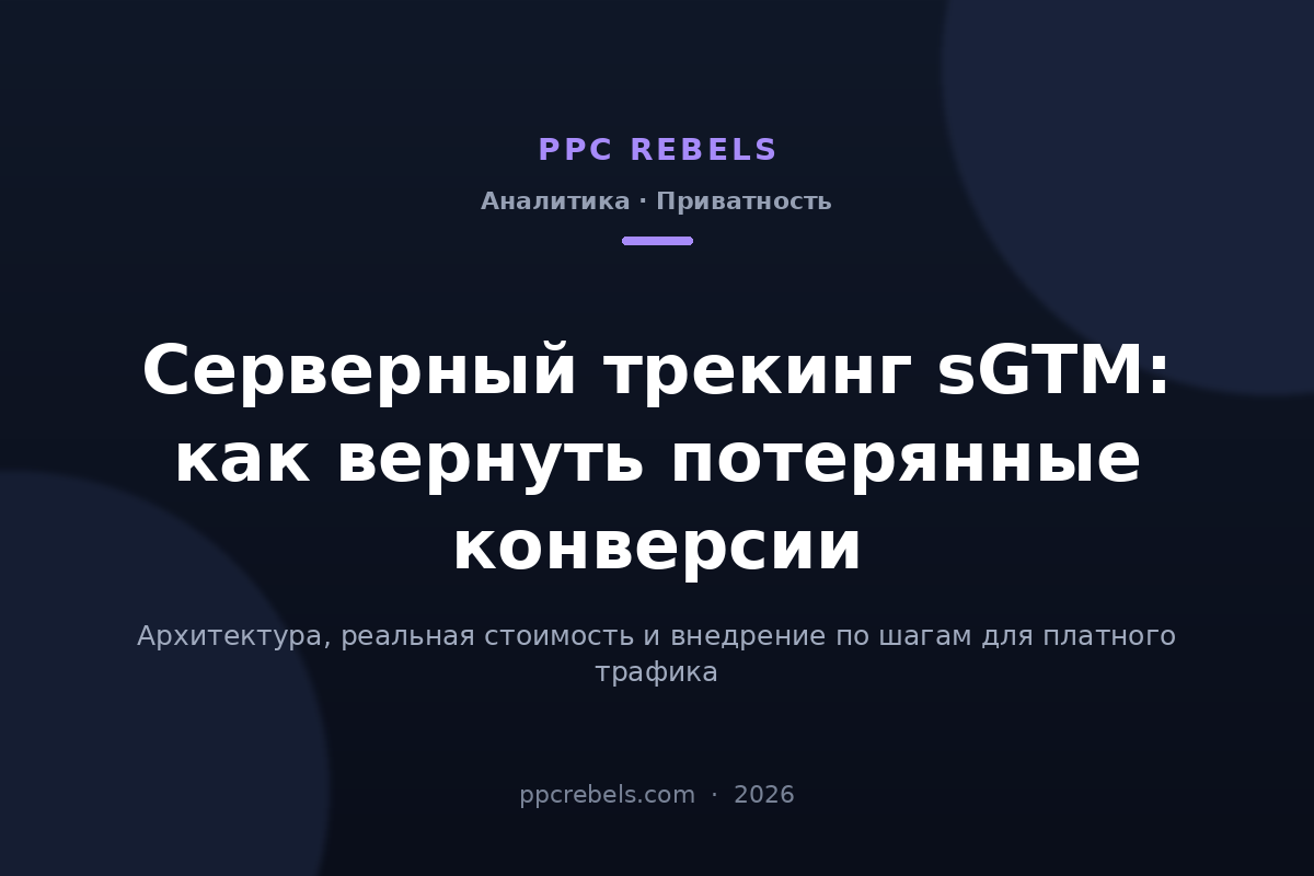 Обложка статьи PPC Rebels про серверный трекинг sGTM и возврат потерянных конверсий в 2026 году