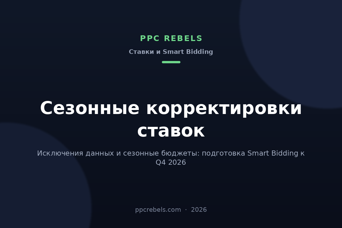 Обложка статьи PPC Rebels: сезонные корректировки ставок и исключения данных в Google Ads 2026