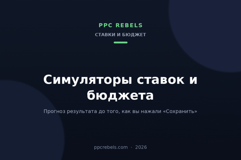 Обложка статьи PPC Rebels: симуляторы ставок, бюджета и целей в Google Ads 2026