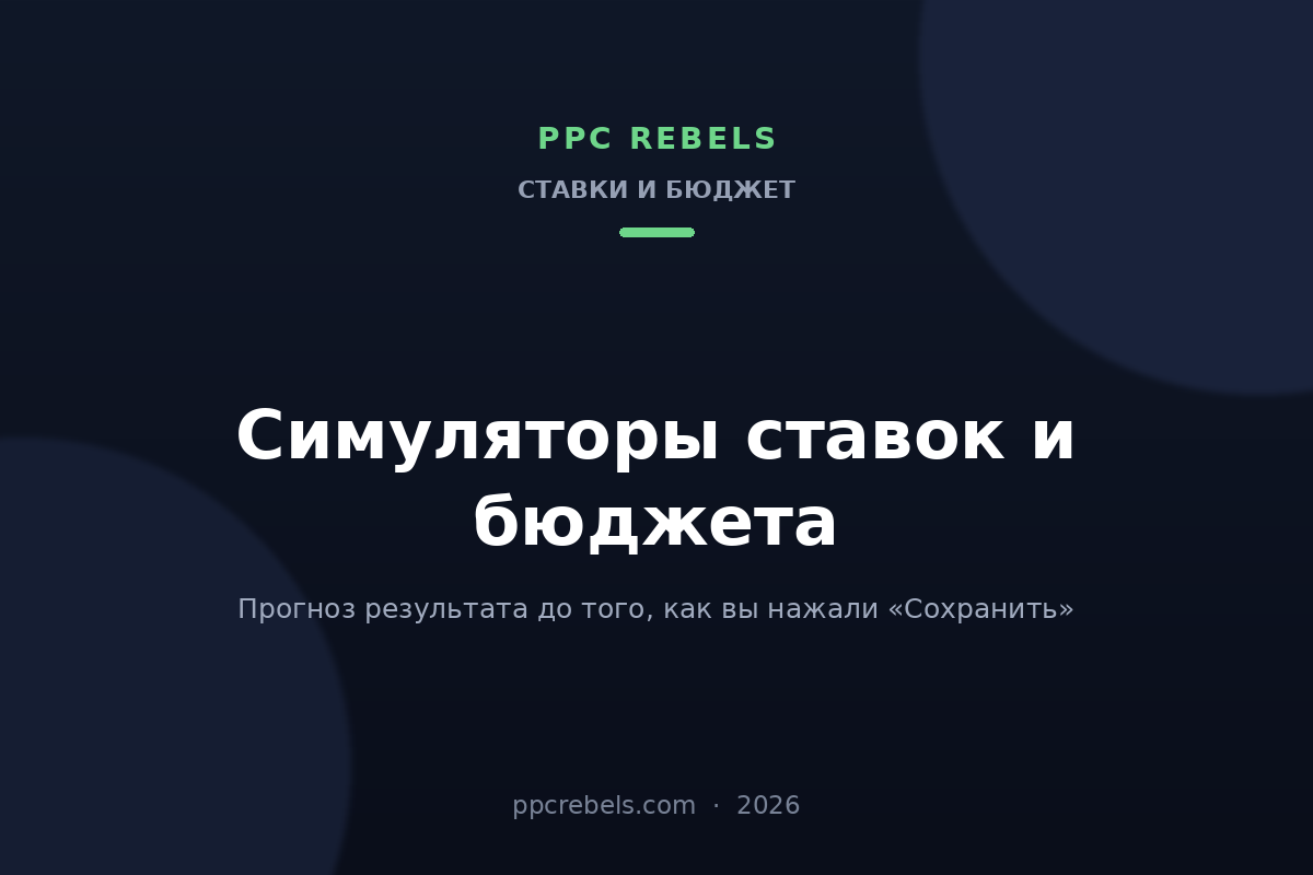 Обложка статьи PPC Rebels: симуляторы ставок, бюджета и целей в Google Ads 2026