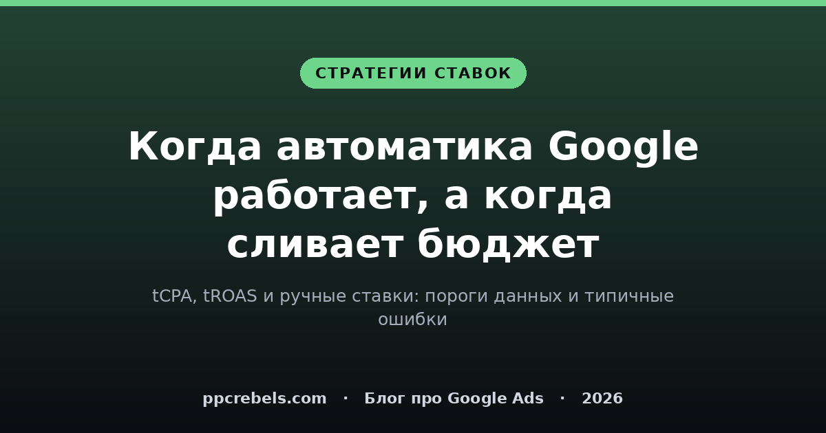 Стратегии ставок Google Ads: когда автоматика работает — обложка статьи PPC Rebels