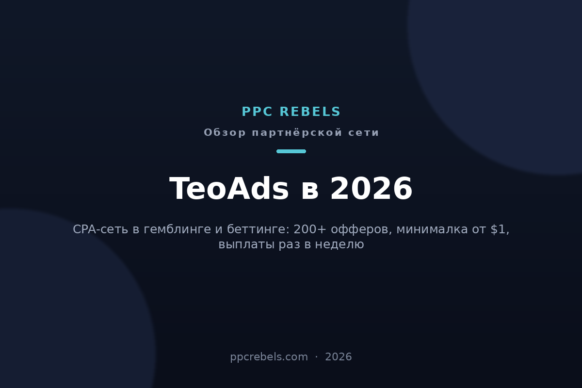 Обложка обзора CPA-сети TeoAds 2026 от PPC Rebels: 200+ офферов в гемблинге и беттинге, минималка от $1
