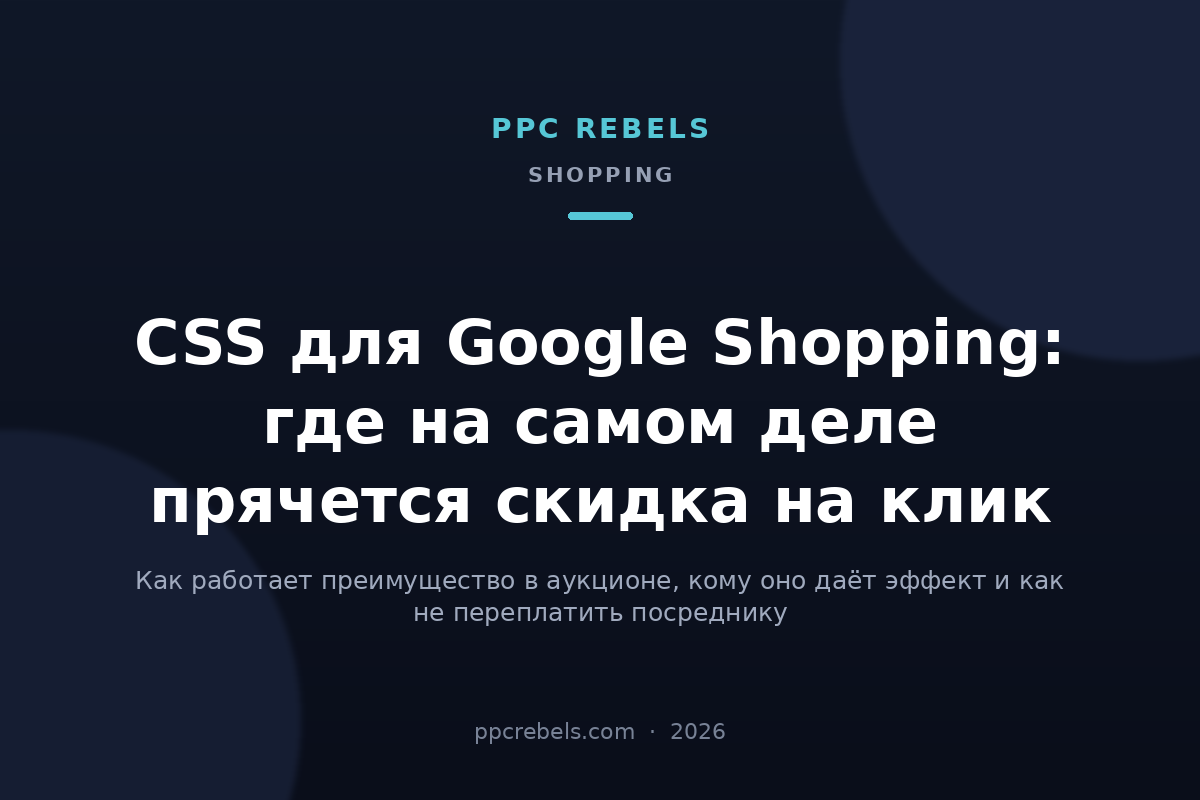 Обложка статьи PPC Rebels о CSS для Google Shopping и скидке на клик в 2026 году