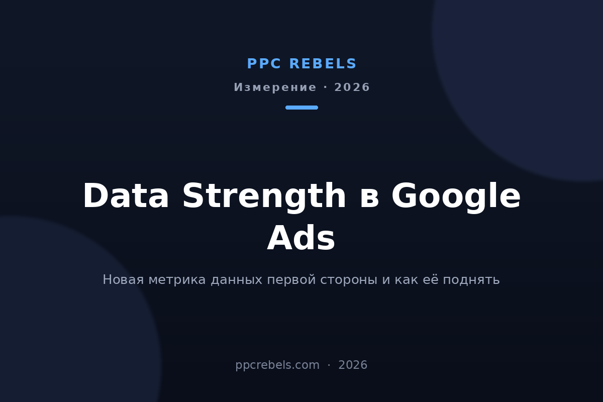 Обложка статьи PPC Rebels о метрике Data Strength в Google Ads в 2026 году