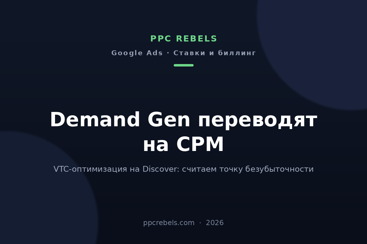 Обложка статьи PPC Rebels 2026 о переходе Demand Gen на биллинг по CPM на инвентаре Discover