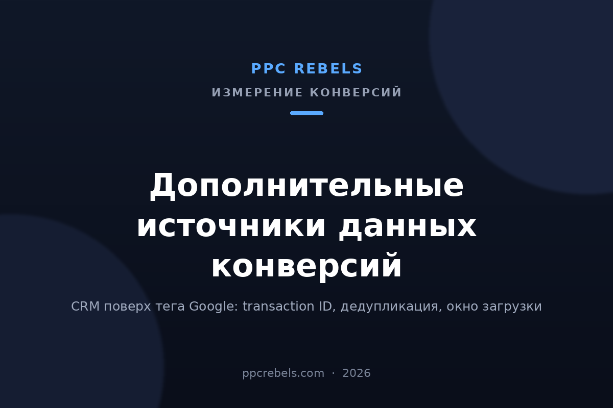 Обложка статьи PPC Rebels о дополнительных источниках данных конверсий в Google Ads в 2026 году