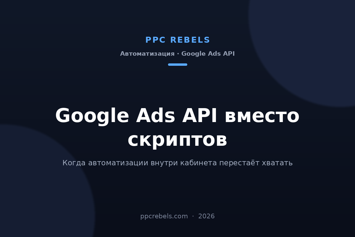 Обложка статьи PPC Rebels 2026: Google Ads API вместо скриптов Google Ads
