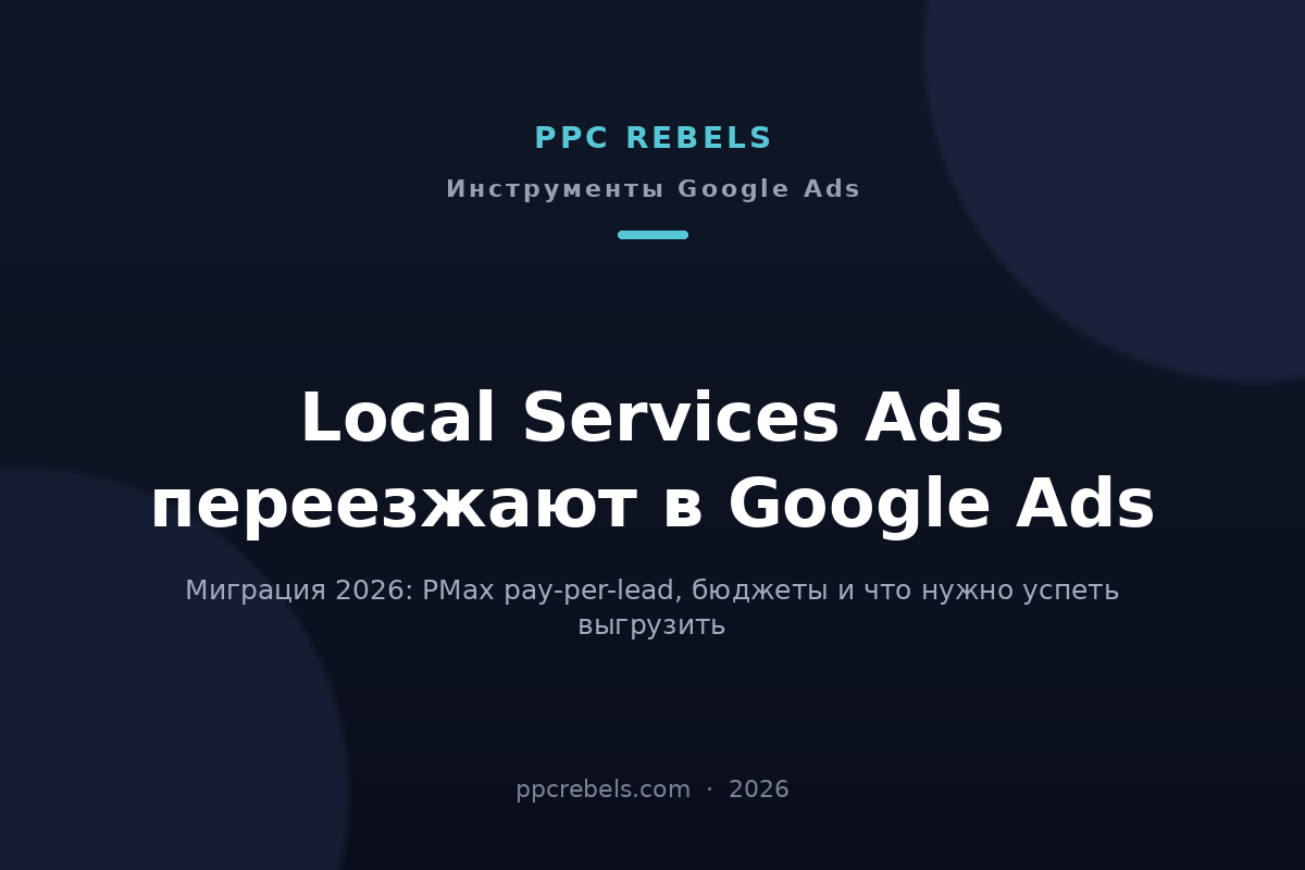 Обложка статьи PPC Rebels 2026 о миграции Local Services Ads в Google Ads