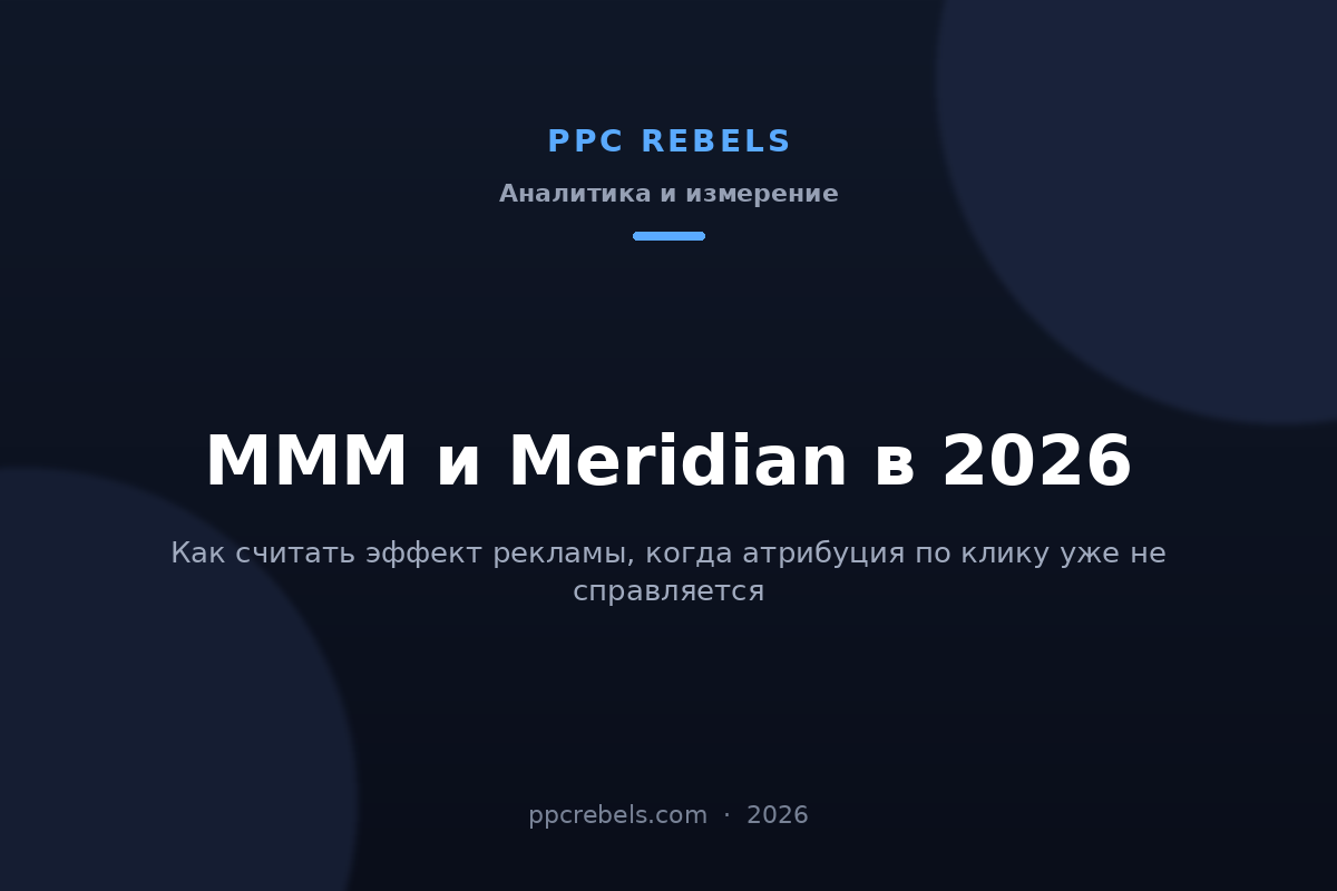 Обложка статьи PPC Rebels про MMM и Meridian в 2026 году