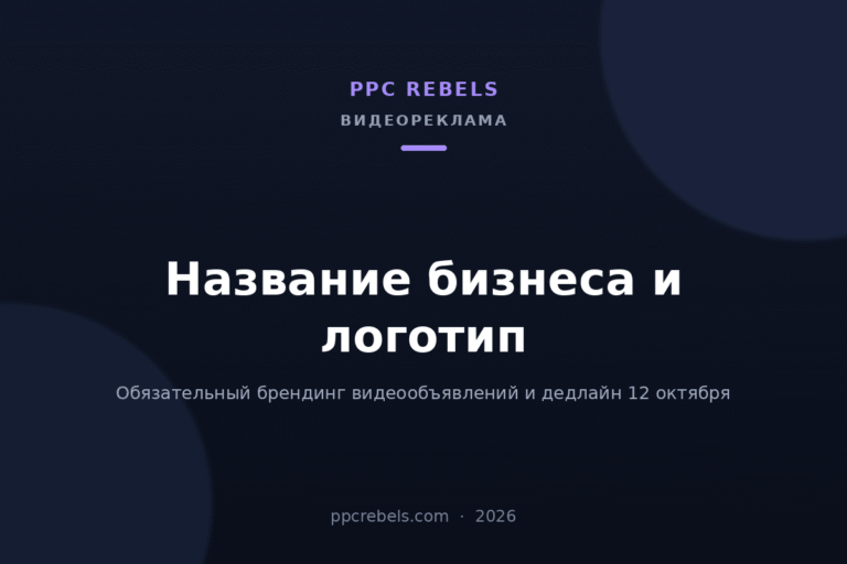 Обложка статьи PPC Rebels о требовании указывать название бизнеса и логотип в видеокампаниях Google Ads 2026