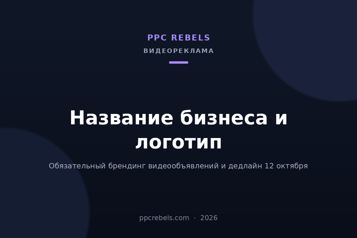 Обложка статьи PPC Rebels о требовании указывать название бизнеса и логотип в видеокампаниях Google Ads 2026