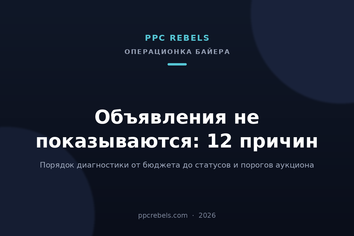 Обложка статьи PPC Rebels о том, почему объявления не показываются в Google Ads в 2026 году