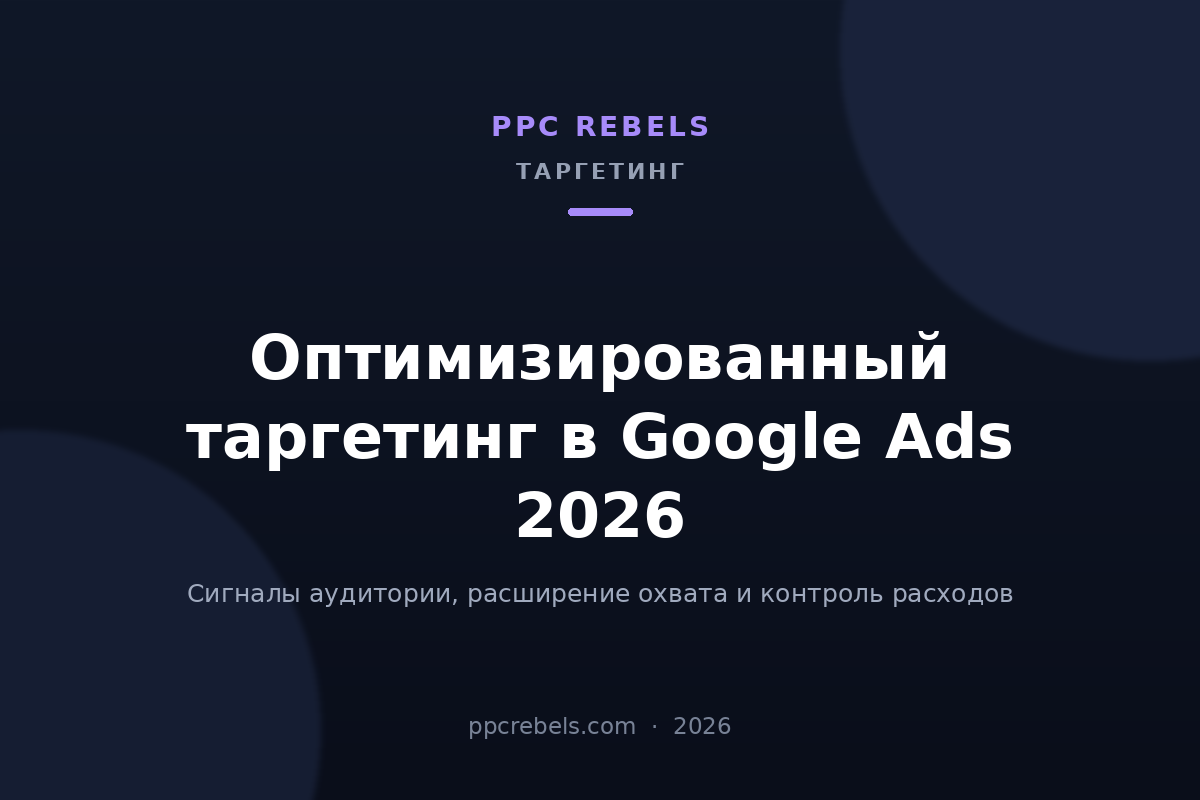 Обложка статьи PPC Rebels 2026 об оптимизированном таргетинге и сигналах аудитории в Google Ads