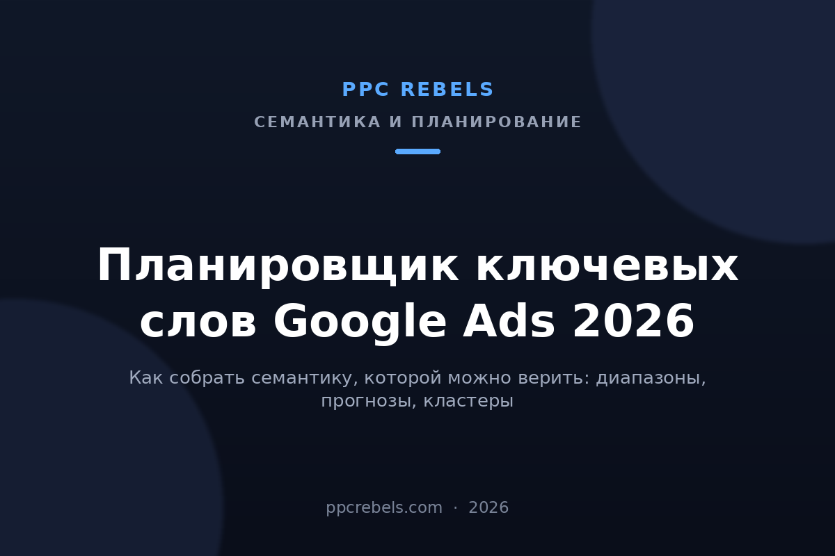 Обложка статьи PPC Rebels о планировщике ключевых слов Google Ads в 2026 году