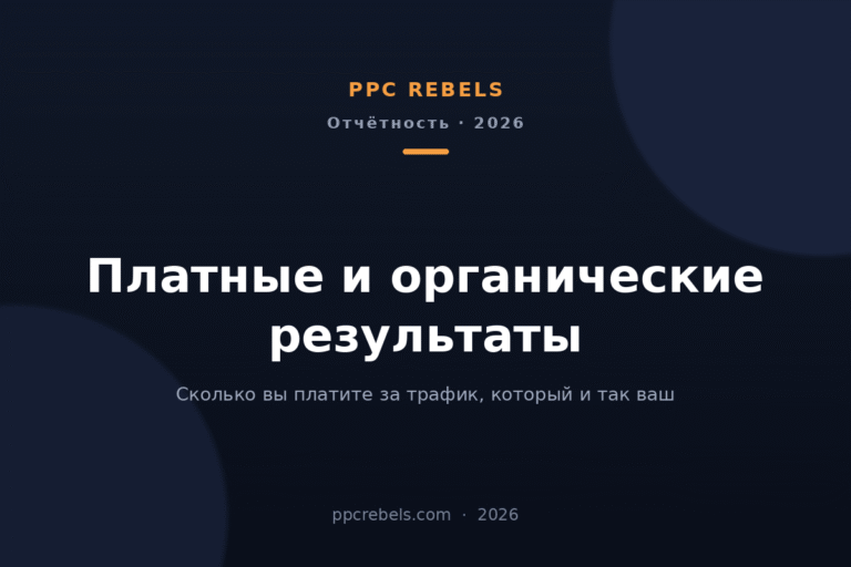 Обложка статьи PPC Rebels об отчёте «Платные и органические результаты» в Google Ads 2026