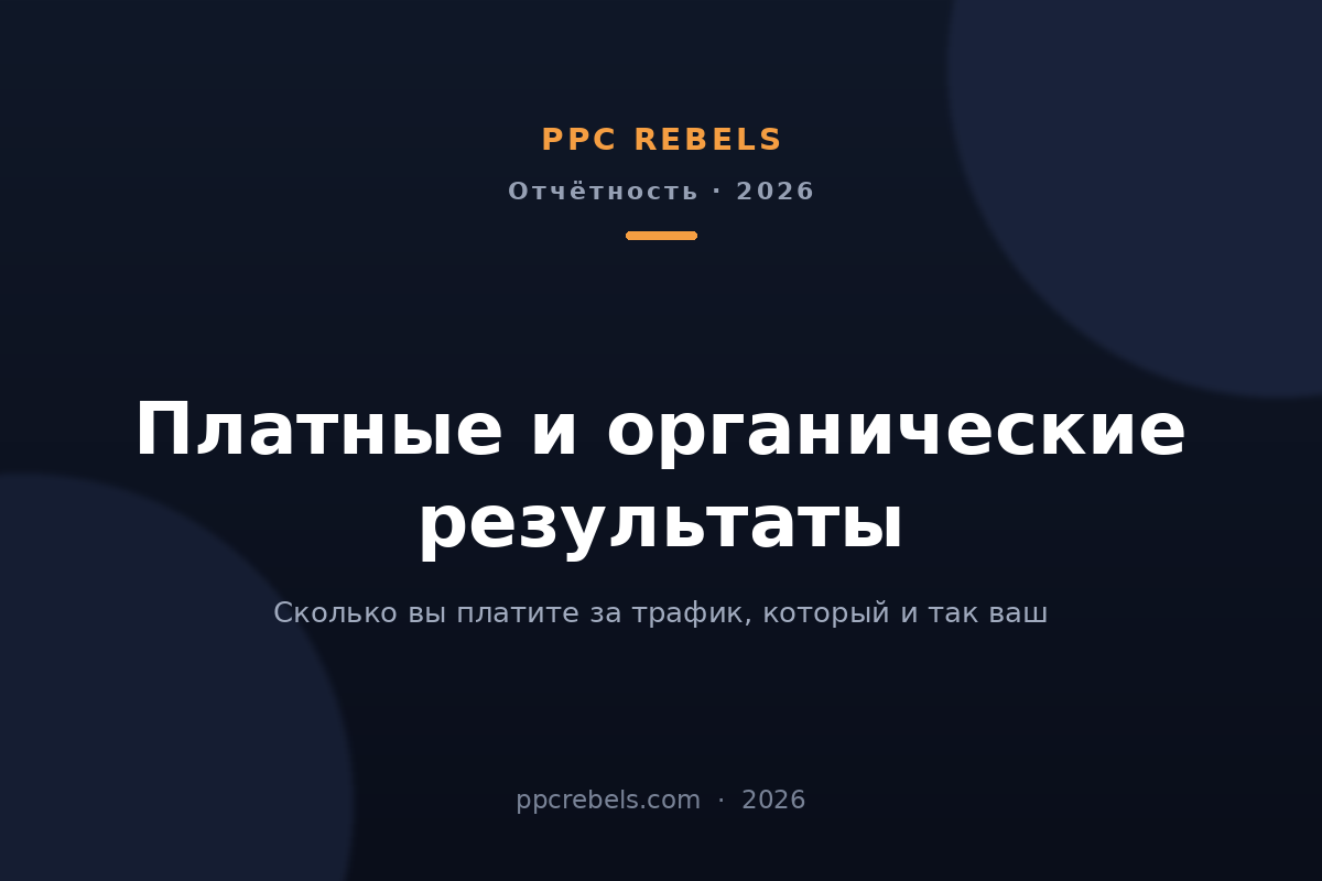 Обложка статьи PPC Rebels об отчёте «Платные и органические результаты» в Google Ads 2026