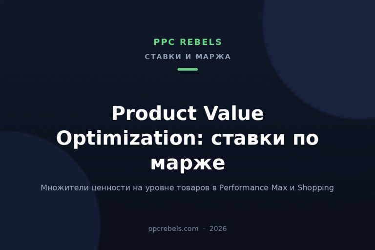 Обложка статьи PPC Rebels о Product Value Optimization в Performance Max и Shopping в 2026 году