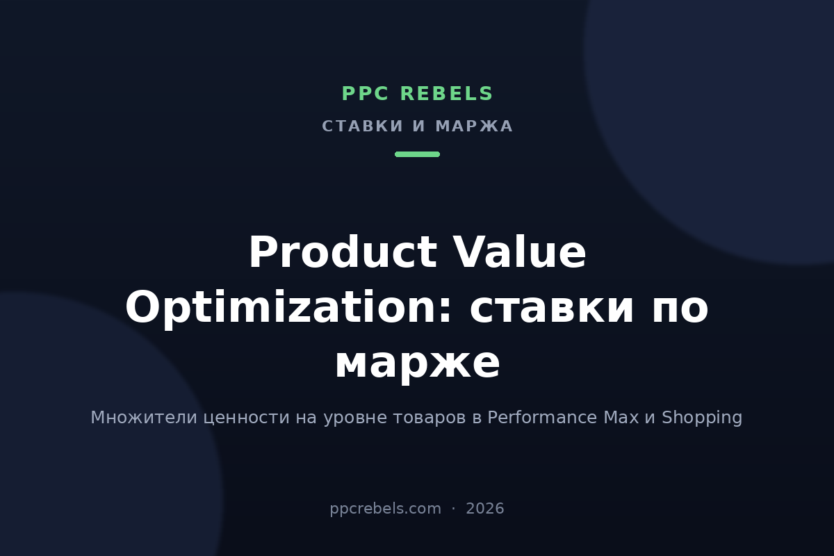 Обложка статьи PPC Rebels о Product Value Optimization в Performance Max и Shopping в 2026 году