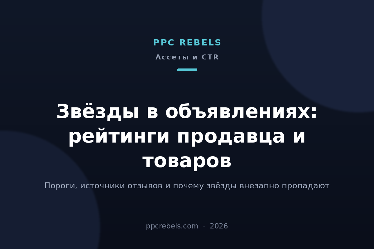 Обложка статьи PPC Rebels 2026 о рейтингах продавца и товарных рейтингах в Google Ads