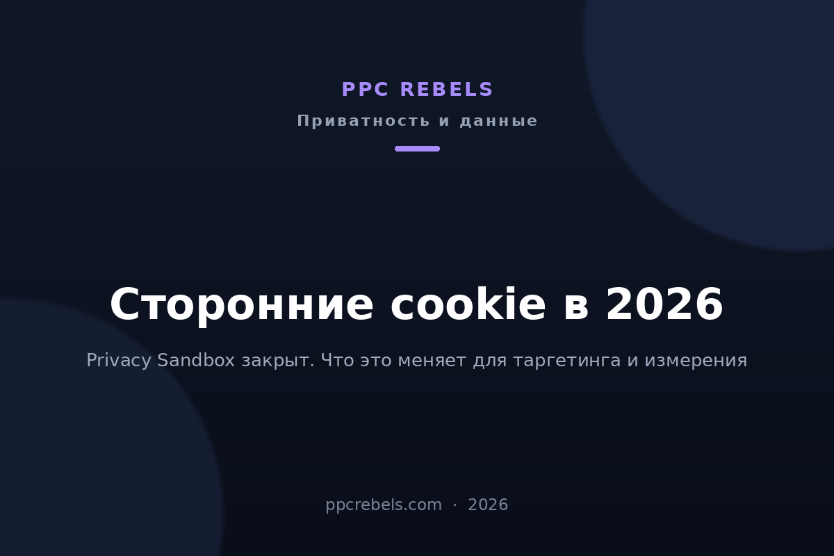 Обложка статьи PPC Rebels о сторонних cookie и закрытии Privacy Sandbox в 2026 году